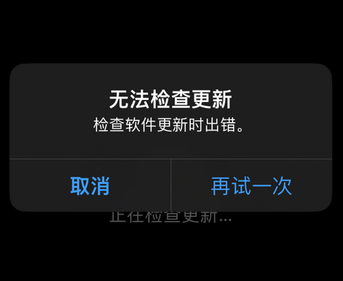 平塘苹果售后维修分享iPhone提示无法检查更新怎么办 