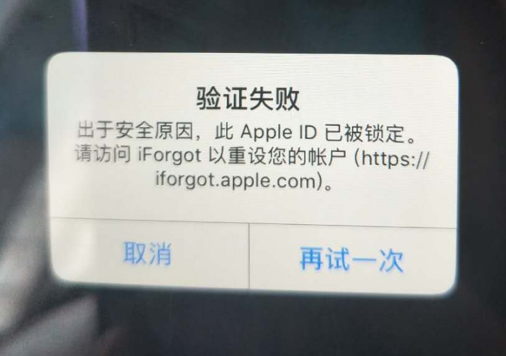 平塘苹果服务网点分享此 Apple ID 已被锁定”提示如何解决？ 