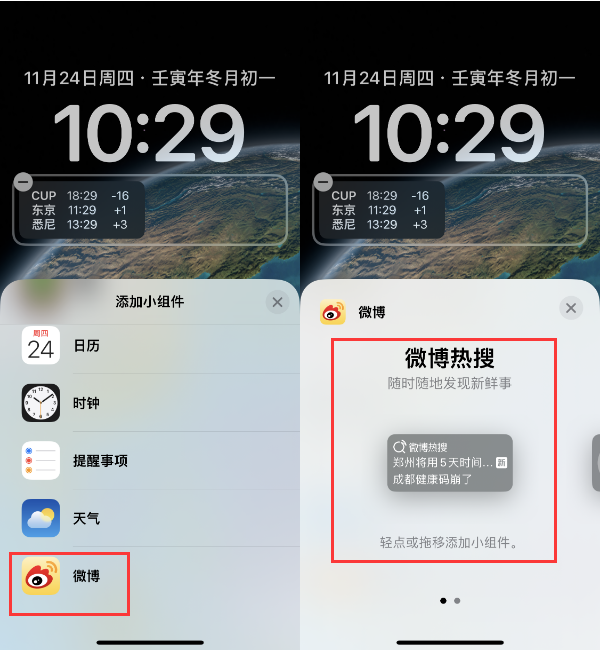 平塘苹果14维修分享iPhone 14如何添加微博热搜小组件到锁屏 