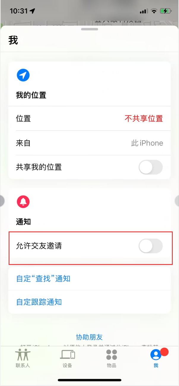 平塘苹果手机维修分享关闭iPhone查找功能中交友邀请方法教程 