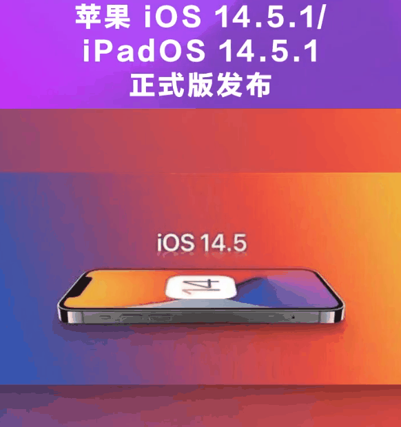 平塘苹果手机维修分享为什么iOS 14.5.1并不值得升级 